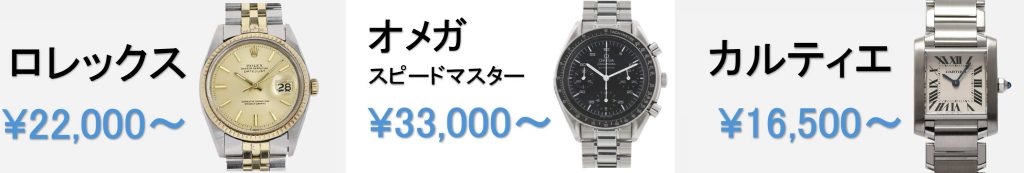ロレックス
オメガ
カルティエ
時計修理料金